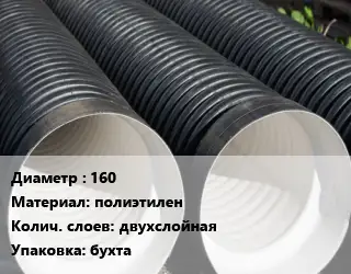 Труба дренажная для отвода дождевой воды 160 полиэтилен двухслойная бухта